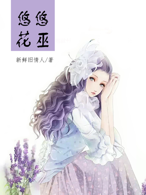 Title details for 悠悠花巫(Flower Miko) by 新鲜旧情人 - Available